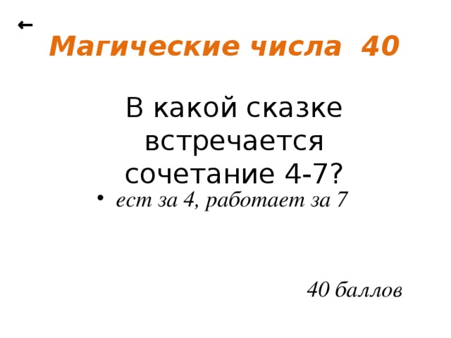 ← Магические числа 40 В какой сказке встречается сочетание 4-7?   ест за 4, работает за 7 40 баллов
