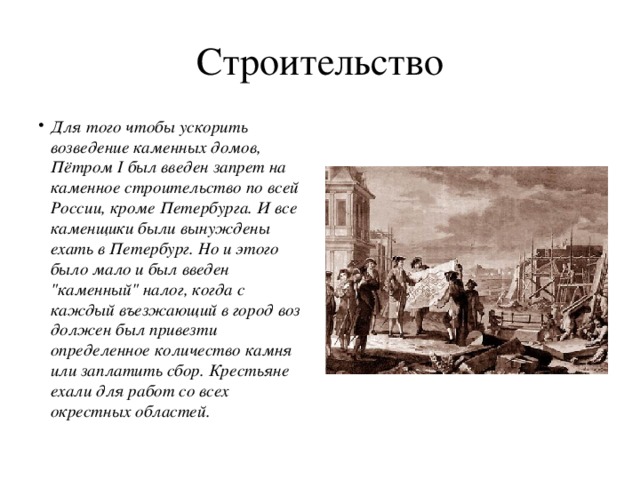 Указ строительство. Петр первый Санкт-Петербург указ о строительстве. Строение Санкт-Петербурга при Петре 1. Указ Петра 1 о строительстве Петербурга. Указ о Каменном строительстве Петра 1.