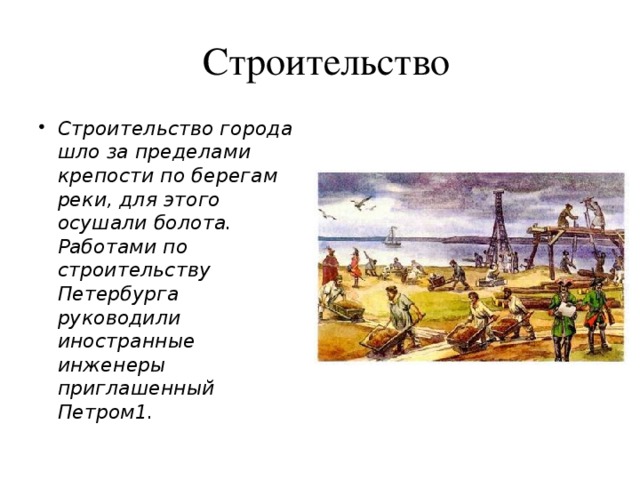 Зачем построили. Петр 1 город на болоте. Пётр 1 Санкт-Петербург болото. Петр 1 болото. Петр первый строит город на болоте.