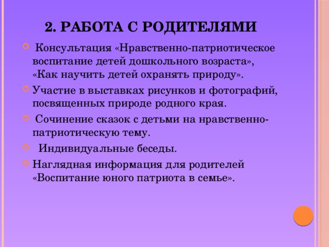 2. Работа с родителями