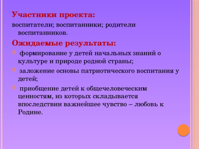 Участники проекта: воспитатели; воспитанники; родители воспитанников. Ожидаемые результаты: