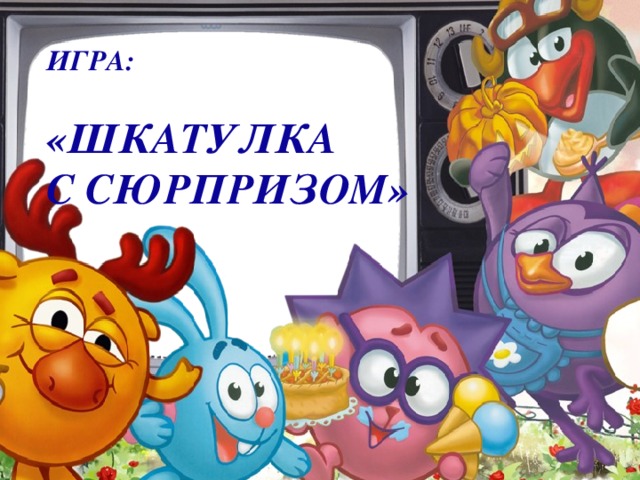 ИГРА:  «ШКАТУЛКА С СЮРПРИЗОМ»