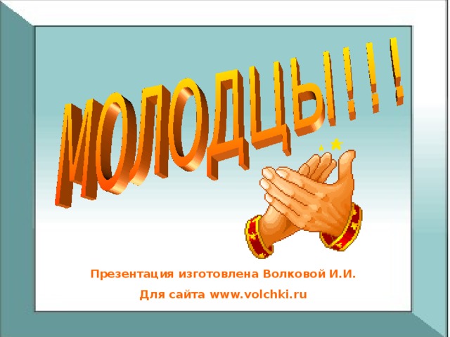 Презентация изготовлена Волковой И.И. Для сайта www.volchki.ru