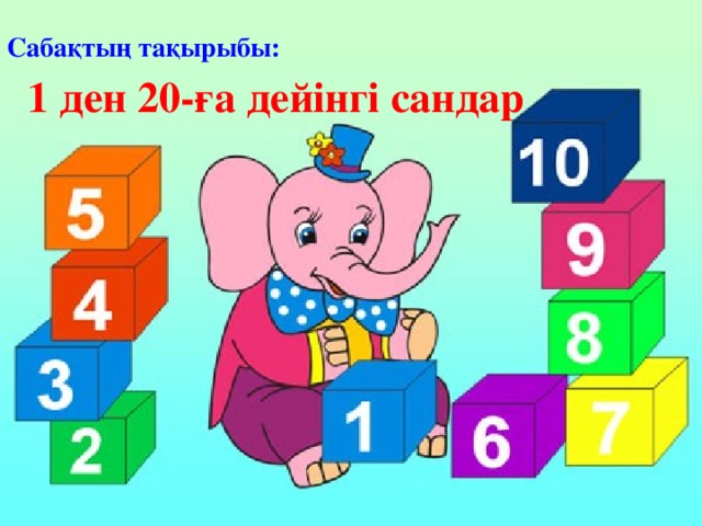 Сабақтың тақырыбы:  1 ден 20-ға дейінгі сандар