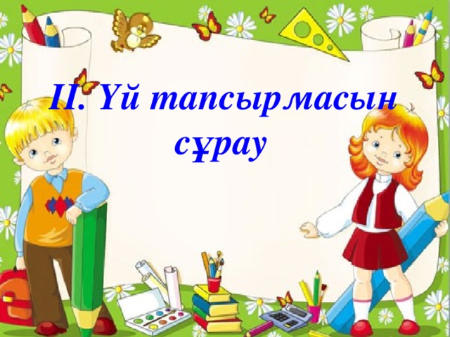ІІ. Үй тапсырмасын сұрау