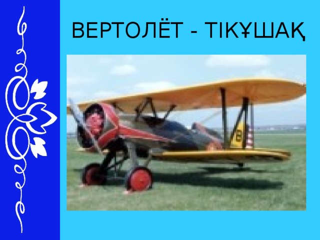 ВЕРТОЛЁТ - ТІКҰШАҚ