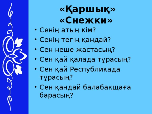 «Қаршық»  «Снежки»