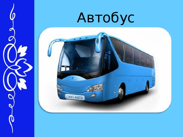 Автобус