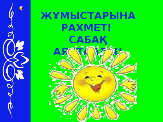 ЖҰМЫСТАРЫНА РАХМЕТ! САБАҚ АЯҚТАЛДЫ!