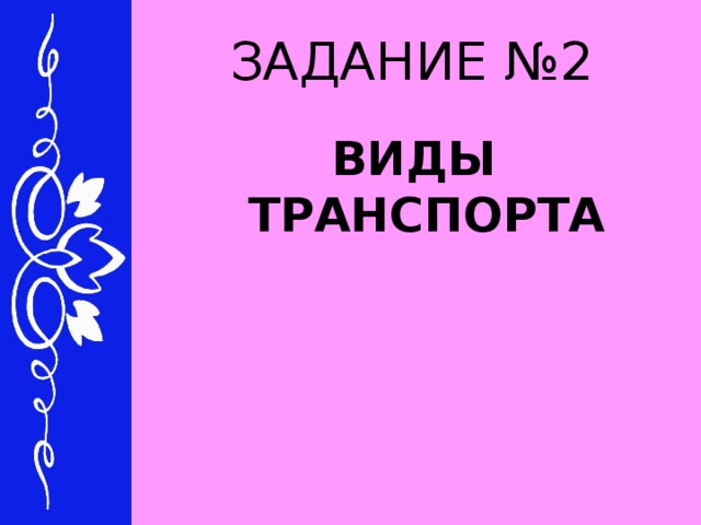 ЗАДАНИЕ №2 ВИДЫ ТРАНСПОРТА