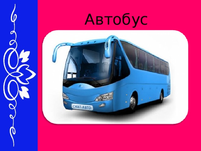 Автобус