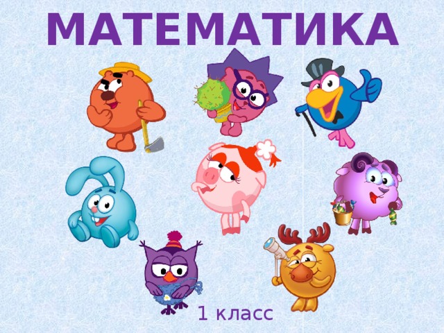 МАТЕМАТИКА 1 класс