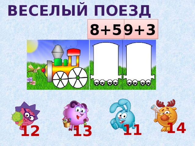 Веселый поезд 9+3 8+5 14 11 12 13