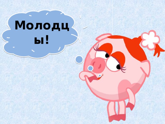 Молодцы!