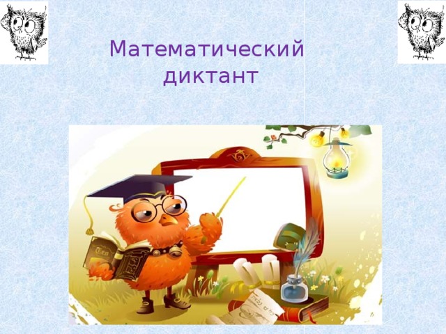 Математический  диктант