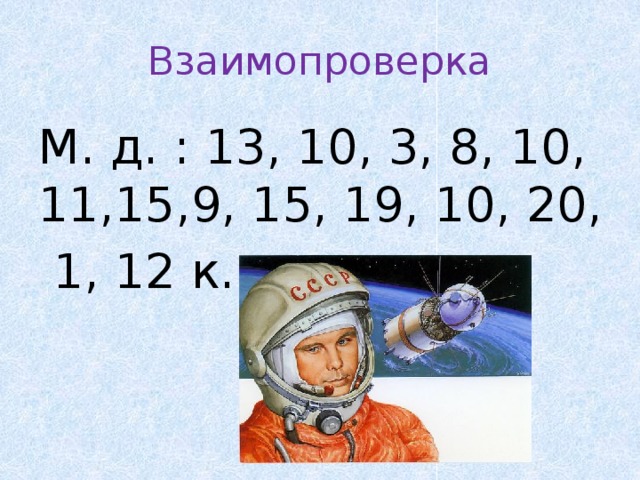 Взаимопроверка М. д. : 13, 10, 3, 8, 10, 11,15,9, 15, 19, 10, 20,  1, 12 к.