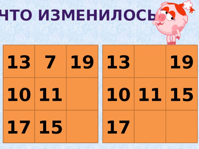 Что изменилось? 19 7 13 7 19  13 13 19 11 10  11 10 11 15  10   15 17 17 17 15