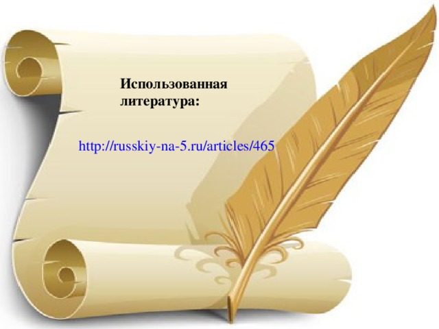 Использованная литература:  http://russkiy-na-5.ru/articles/465