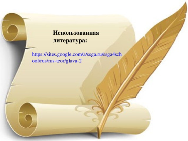 Использованная литература: https://sites.google.com/a/ssga.ru/ssga4school/rus/rus-teor/glava-2