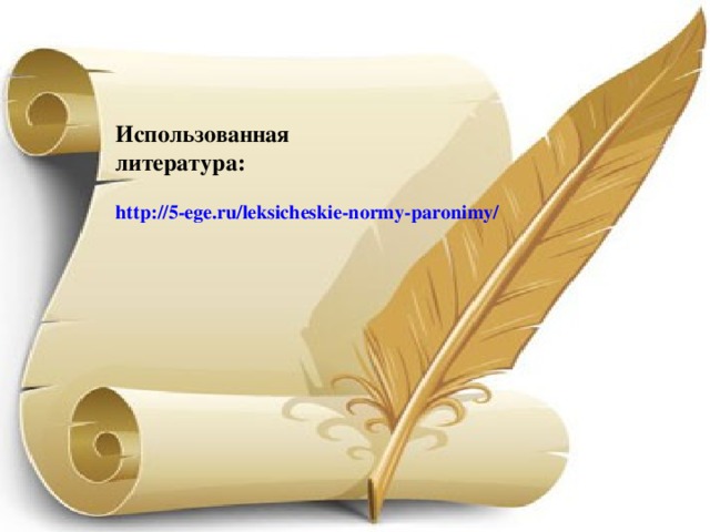 Использованная литература: http://5-ege.ru/leksicheskie-normy-paronimy/