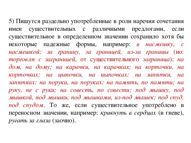 В насмешку правило. Употребленные в роли наречия сочетания. Подмышкой как пишется слитно или раздельно. Предлоги с существительными пишутся раздельно. Подмышка как пишется.