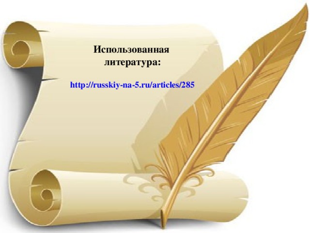 Использованная литература:  http://russkiy-na-5.ru/articles/285