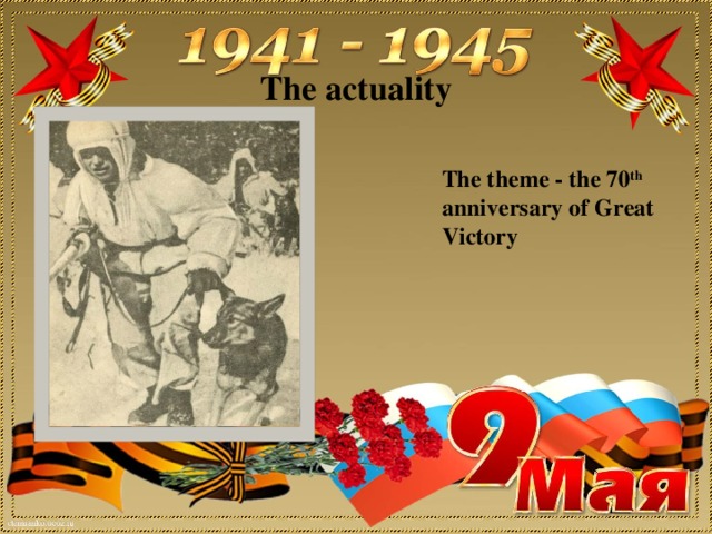 The actuality   The theme - the 70 th anniversary of Great Victory