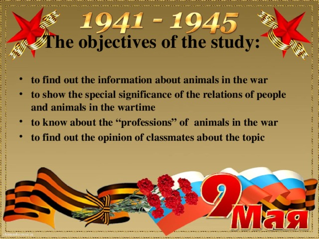 The objectives of the study: