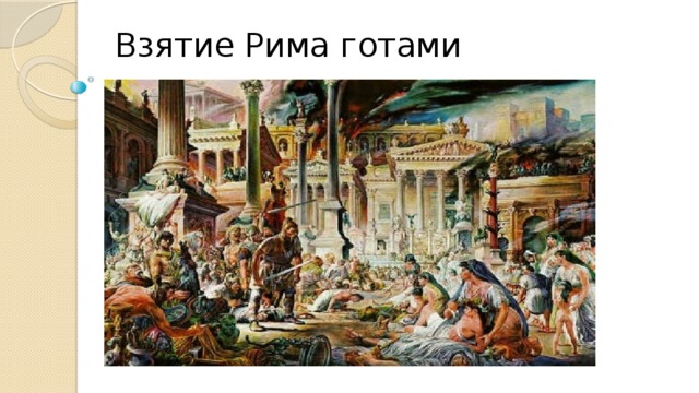 Взятие Рима готами