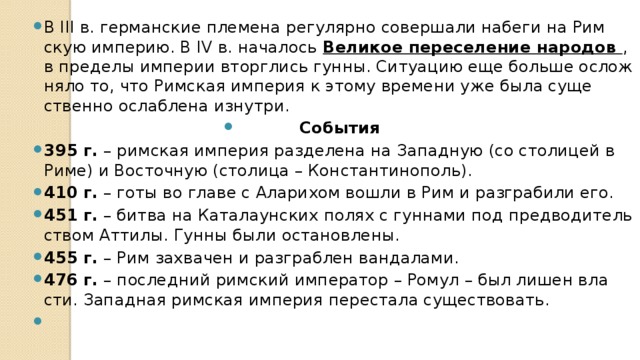 В III в. гер­ман­ские пле­ме­на ре­гу­ляр­но со­вер­ша­ли на­бе­ги на Рим­скую им­пе­рию. В IV в. на­ча­лось Ве­ли­кое пе­ре­се­ле­ние на­ро­дов