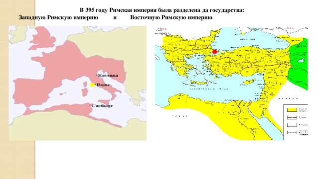 В 395 году Римская империя была разделена да государства:  Западную Римскую империю и Восточную Римскую империю