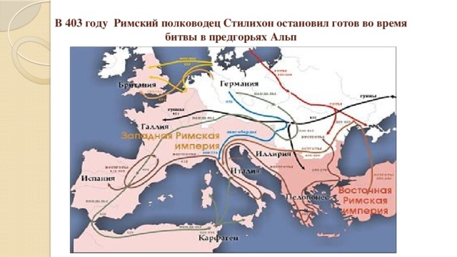 В 403 году Римский полководец Стилихон остановил готов во время битвы в предгорьях Альп