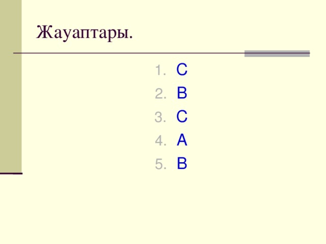 Жауаптары.