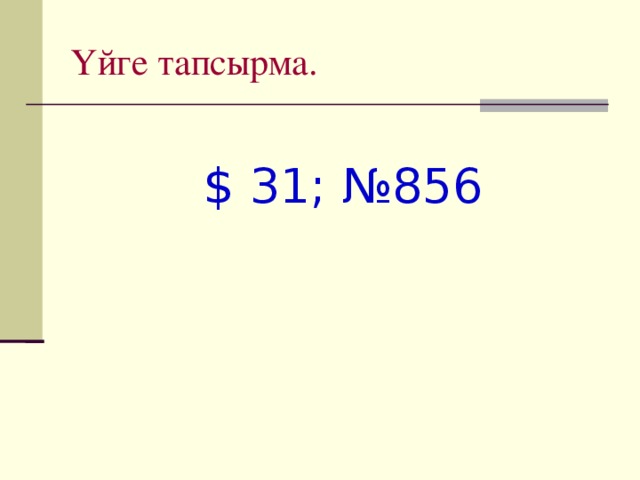 Үйге тапсырма. $ 31 ; №856