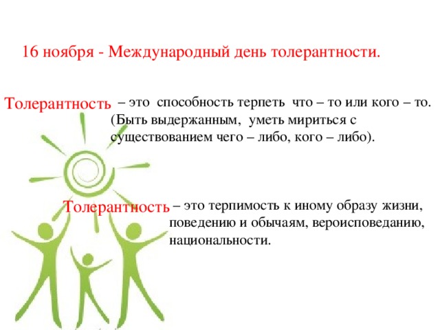 Терпимость к иному образу жизни. 16 Ноября Международный день толерантности. Традиции международного дня толерантности. Статья о международном дне толерантности. Традиции международного дня толерантности 16 ноября.