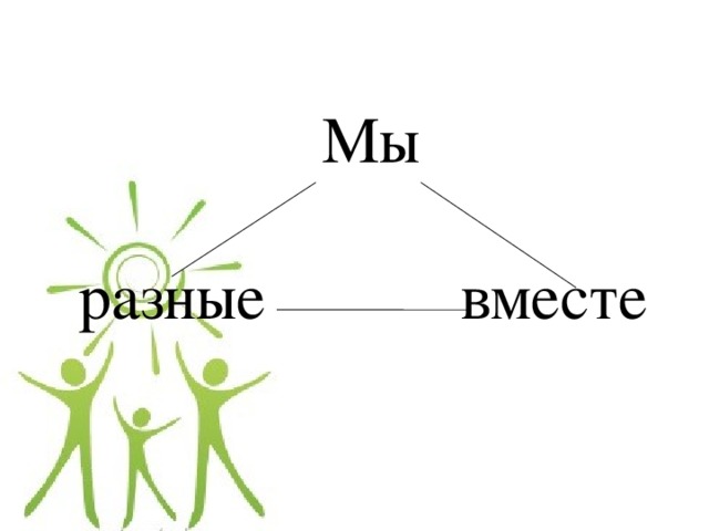 Мы разные вместе