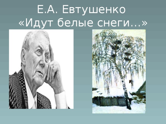 Е.А. Евтушенко  «Идут белые снеги…»