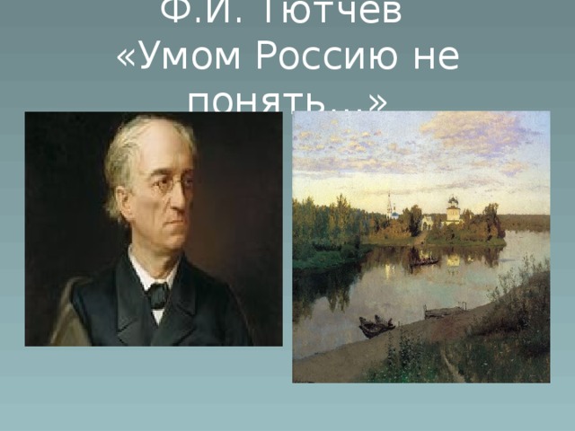 Ф.И. Тютчев  «Умом Россию не понять…»