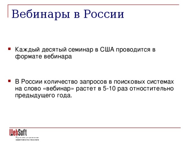 Вебинары в России