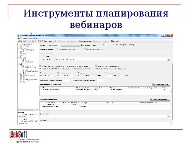 Инструменты планирования вебинаров  (планирование через адм. интерфейс)