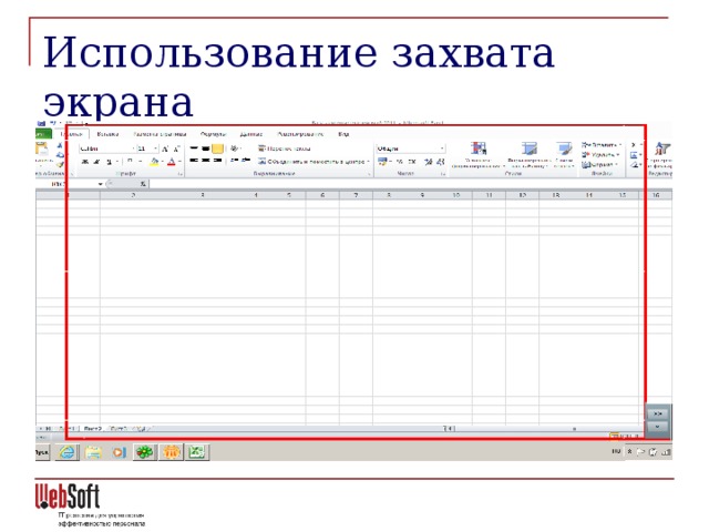 Использование захвата экрана