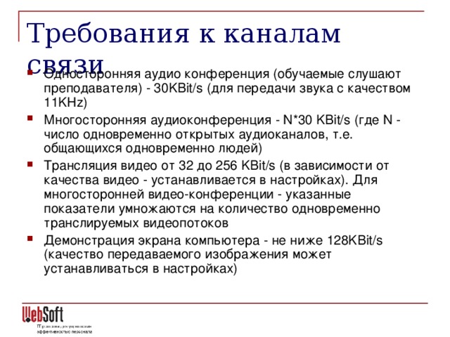 Требования к каналам связи