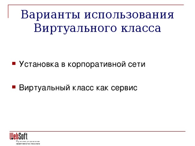 Варианты использования Виртуального класса