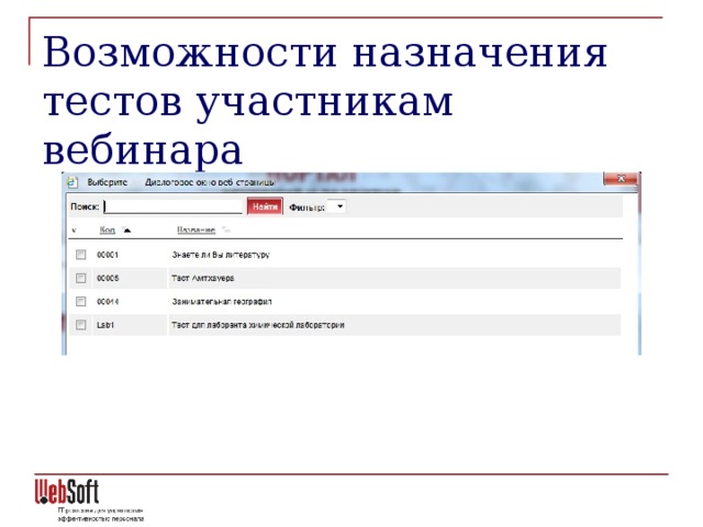 Возможности назначения тестов участникам вебинара