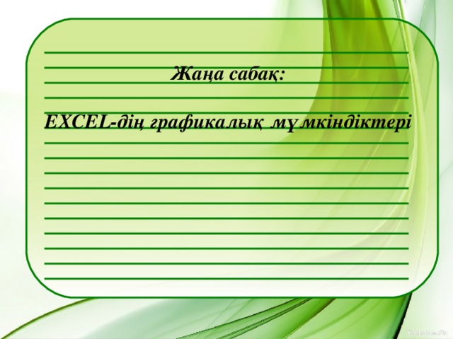 Жаңа сабақ:   EXCEL- дің графикалық мүмкіндіктері