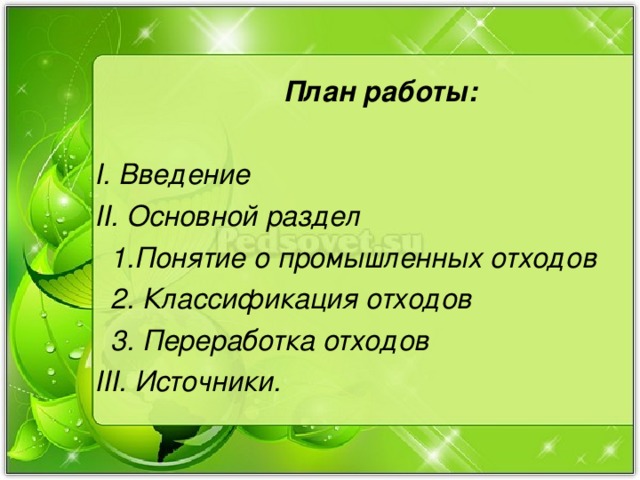 План работы:   І. Введение  ІІ. Основной раздел  1.Понятие о промышленных отходов  2. Классификация отходов  3. Переработка отходов  ІІІ. Источники.