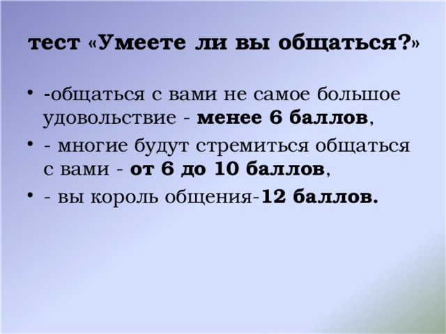 тест «Умеете ли вы общаться?»