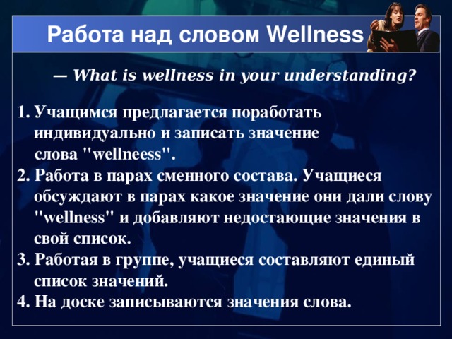 Работа над словом Wellness — What is wellness in your understanding? Учащимся предлагается поработать индивидуально и записать значение  слова 