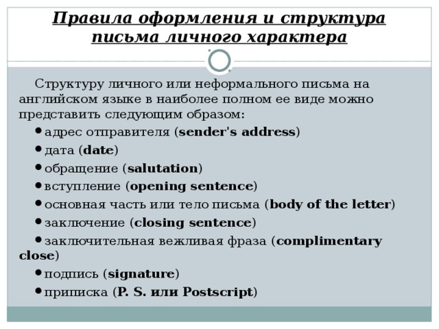 Правила оформления и структура письма личного характера Структуру личного или неформального письма на английском языке в наиболее полном ее виде можно представить следующим образом: