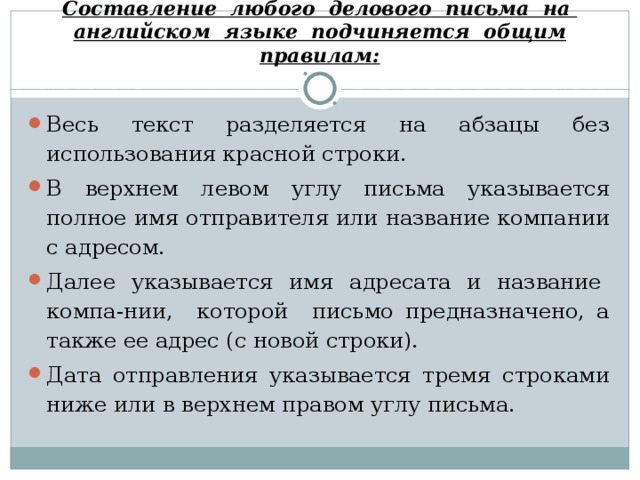 Составление любого делового письма на английском языке подчиняется общим правилам: